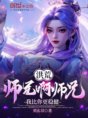 《洪荒:师兄啊师兄,我比你更稳健》