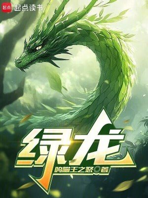 《绿龙》