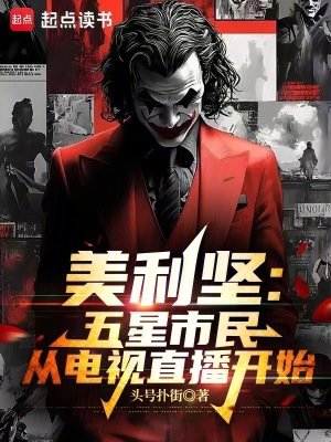 美利坚：从最后的自由开始
