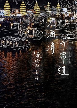 见酒消，寻常道