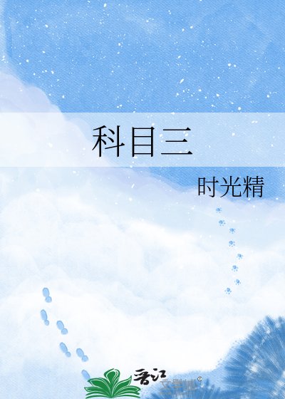 科目三