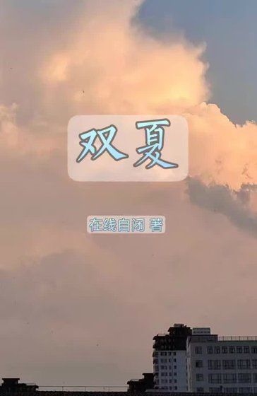 双夏