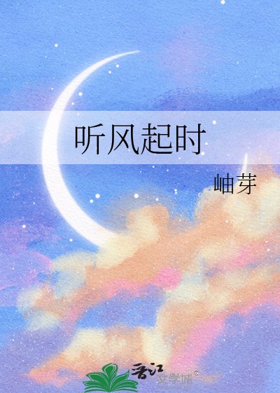 听风起时