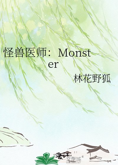 怪兽医师：Monster