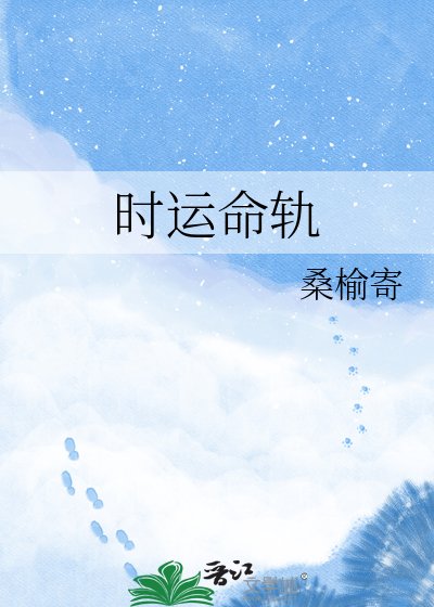 时运命轨