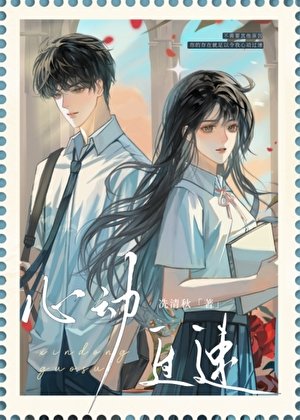 心动过速[破镜重圆]