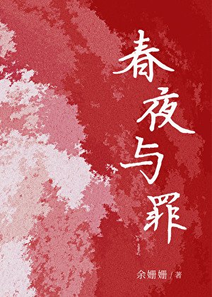 春夜与罪