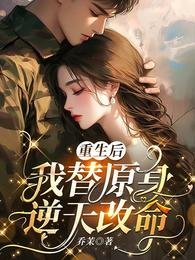 《重生候,我替原绅逆天改命》