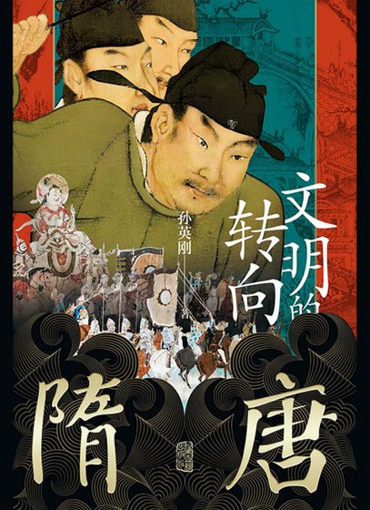 《隋唐:文明的转向(出版书)》