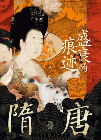 隋唐：盛衰的痕迹（出版书）