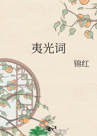 《夷光词》