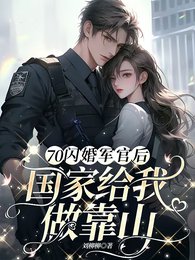 《70闪婚军官后,国家给我做靠山》
