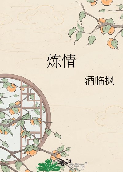 炼情