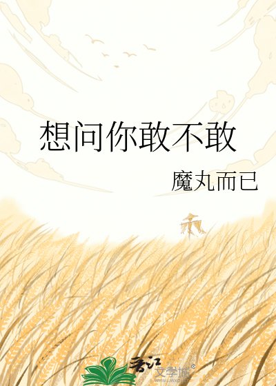 想问你敢不敢