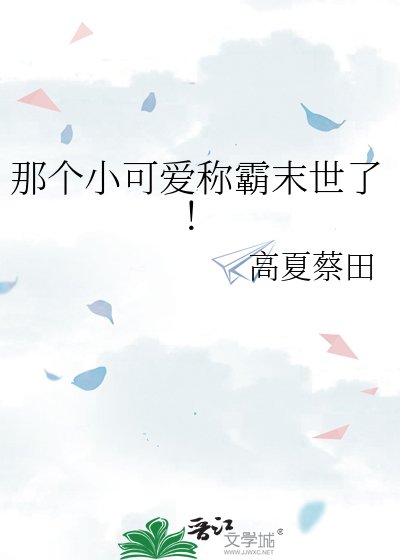 那个小可爱称霸末世了！