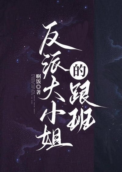 《反派大小姐的跟班》