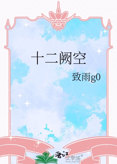 十二阙空
