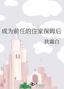 《成为前任的住家保姆后》