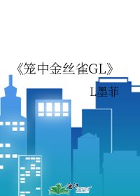 笼中金丝雀GL