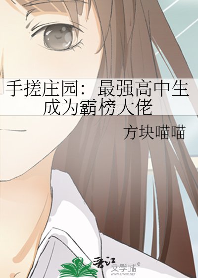 手搓庄园：最强高中生成为霸榜大佬