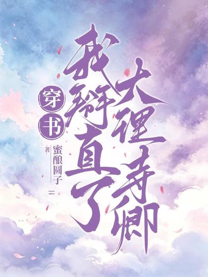 穿书，我掰直了大理寺卿