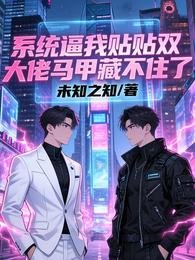 《系统必我贴贴双大佬马甲藏不住了》