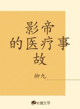 影帝的医疗事故