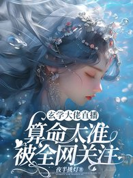 《玄学大佬直播算命太准被全网关注》