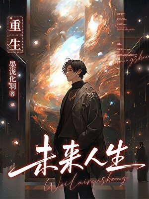 重生:未来人生