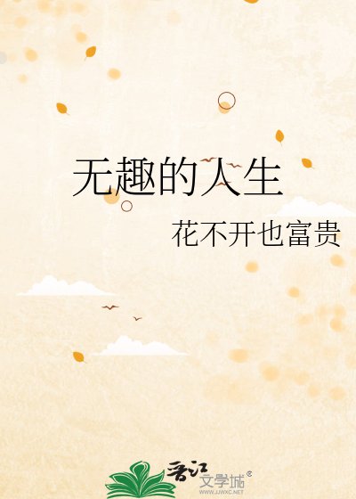 《无趣的人生》