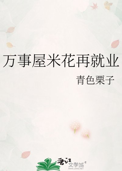 万事屋米花再就业