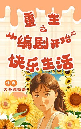 [娱乐圈]重生之从编剧开始的快乐生活