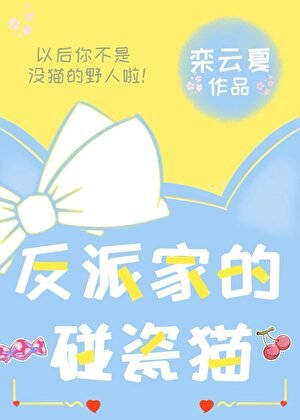 《反派家的碰瓷猫》
