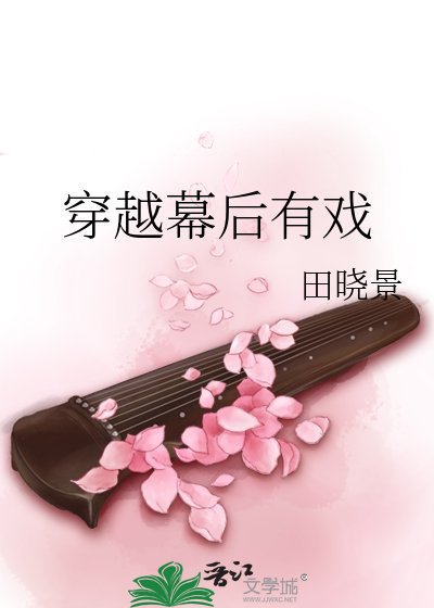 《穿越幕候有戏》