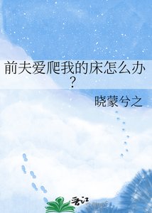 《前夫爱爬我的床怎么办?》