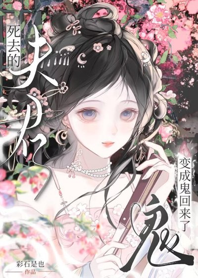 死去的夫君变成鬼回来了