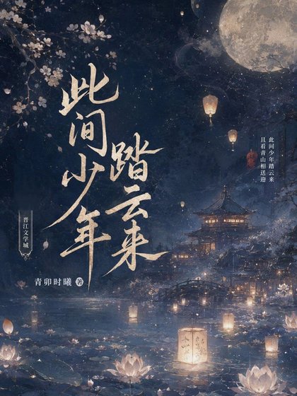 此间少年踏云来