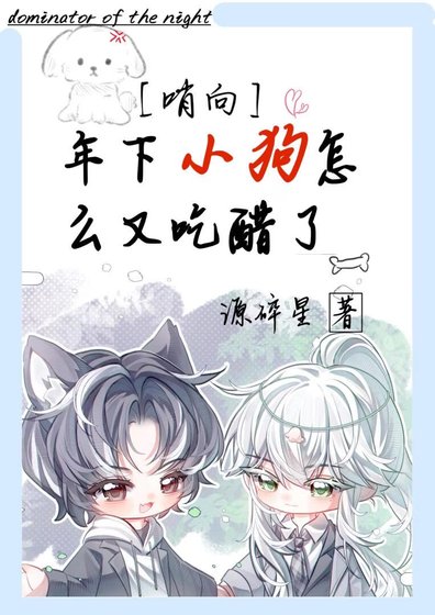 《年下小狗怎么又吃醋了》