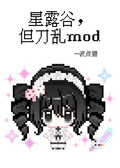 《星露谷,但刀乱mod》