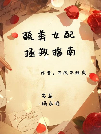 《貌美女配拯救指南》