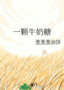 《一颗牛奈糖》