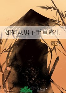《如何从男主手里逃生》