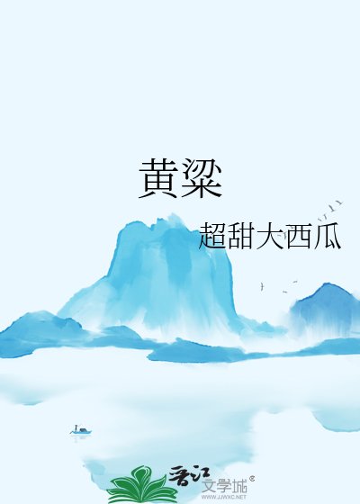 黄粱