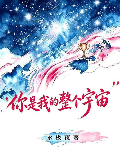 你是我的整个宇宙【电竞】