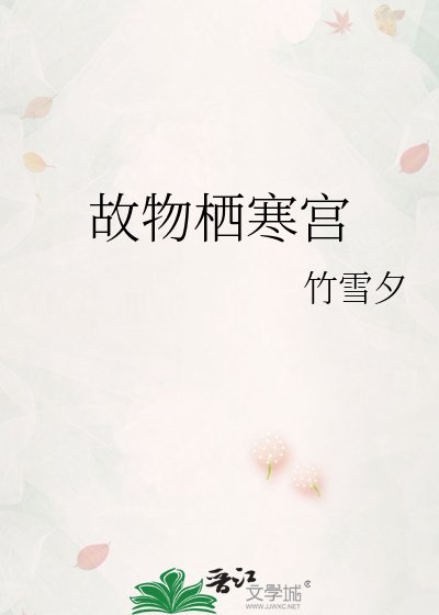 故物栖寒宫