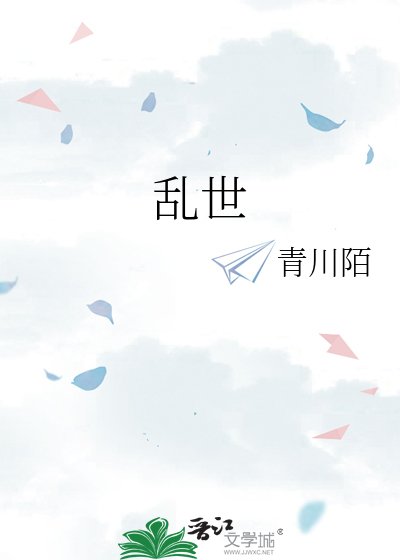 乱世