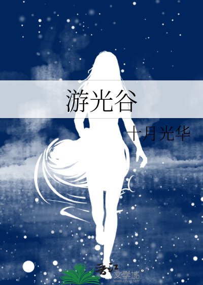 游光谷