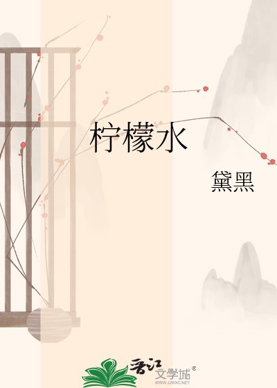 《柠檬水》