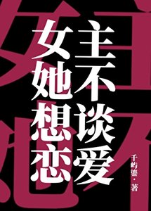 《女主她不想谈恋爱》