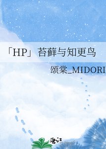 《「HP」苔藓与知更鸟》